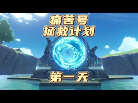 原神两命雷神加专武也痛苦？该如何拯救？痛苦号拯救计划，第一天！#磬弦奏华夜 #原神攻略 #原神