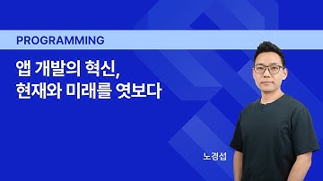 NCDP 2023 | SwiftUI가 바꾸는 앱 개발 패러다임 | 엔씨소프트(NCSOFT)