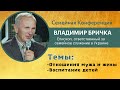 Семейная конференция - Отношения мужа и жены - Владимир Бричка - 2021