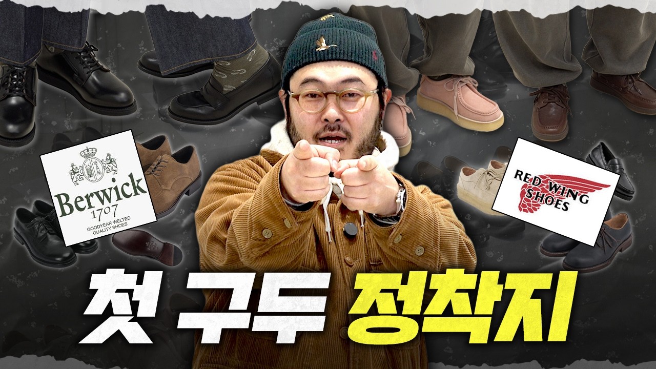 퀄리티로 엄선한 무드별 입문 구두 총집합👞