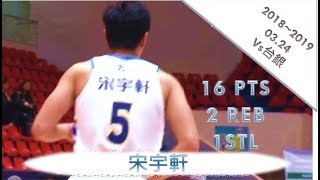 宋宇軒 Highlight vs台銀 2019.03.24