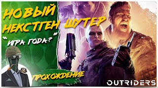 РЕЛИЗ Outriders◾️ДОБРО ПОЖАЛОВАТЬ В ТРУЩОБЫ◾️Прохождение #1