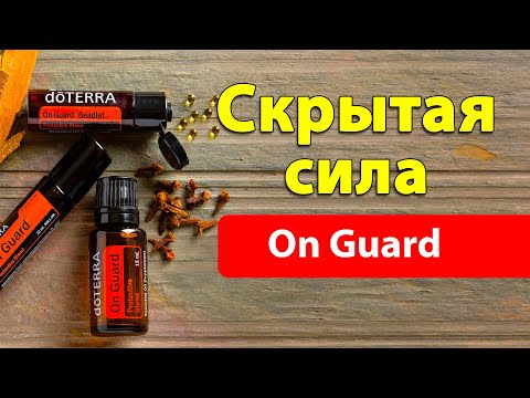 Духовная сила смеси эфирных масел On Guard [выпуск 8]