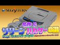 セガサターン バカゲー&amp;名作8選(Sega Saturn 8 jogos disparatados e obras-primas)【レトロゲーム実況(Retro Game Live)】