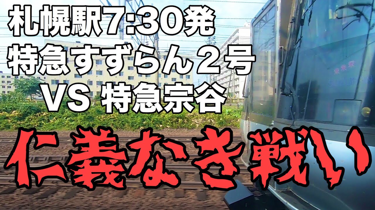 宗谷 VS すずらん 同時刻札幌駅発車 並走車窓