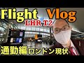 【フライトVlog】ヒースロー空港ターミナル2へ!! 空港-通勤-ロンドンの現状 | back to work flying after 2 months and LHR update!