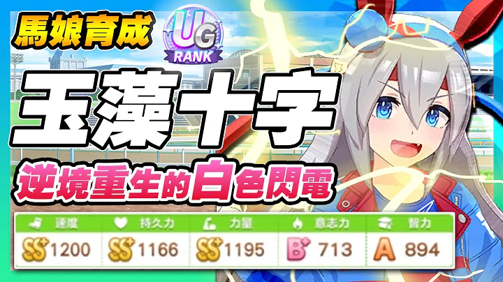 【赛马娘】玉藻十字UG巅峰杯教学！巅峰杯实战指南！逆境重生的白色闪电⚡【育成攻略/UG级/支援者配置/比赛/因子】 - 天天要闻