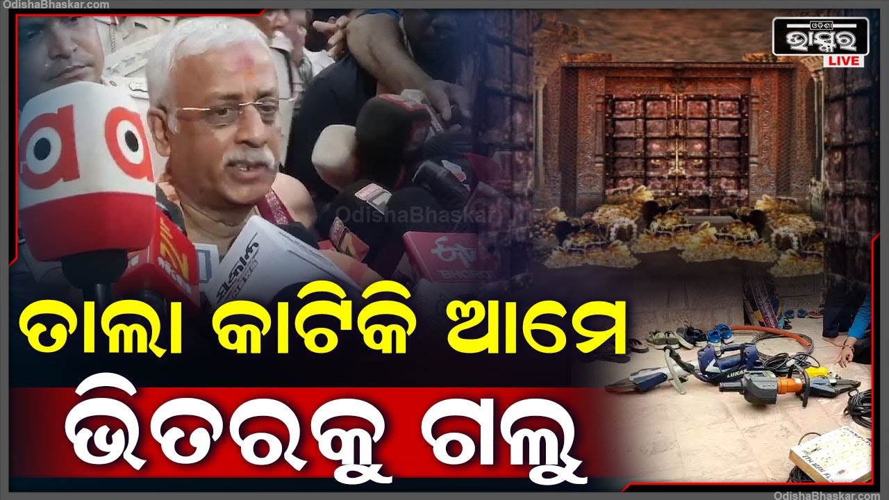 "ଆମେ ତାଲା କାଟିକି ଭିତରକୁ ଗଲୁ , ସମ୍ପତ୍ତିକୁ ଖୋଲି ଦେଖିବାକୁ ଆମର ସମୟ ହେଲାନି "ଜଷ୍ଟିସ ବିଶ୍ଵନାଥ ରଥ