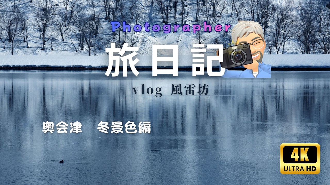 【冬ドラ】奥会津　冬景色