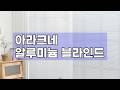✨아라크네 알루미늄 블라인드 25mm 원코드: 공간의 품격을 높이는 완벽한 선택!