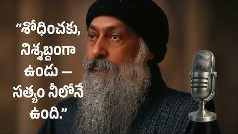 “శోధించకు, నిశ్శబ్దంగా ఉండు — సత్యం నీలోనే ఉంది ”