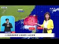 【10/5 直播】小犬颱風最新動態 台氣象署11:40記者會 | 台灣大紀元時報