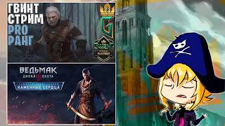 Часик Гвинта, затем ДЛС Каменные Сердца Ведьмак 3: Дикая Охота (The Witcher 3: Wild Hunt) #1