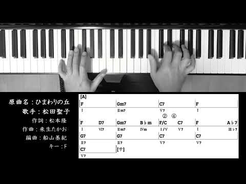 【コード進行 】 ひまわりの丘 (Take 2) 松田聖子 Seiko Matsuda  Chord Progressions ピアノ 耳コピ 弾いてみた