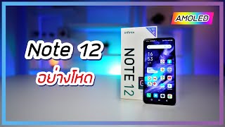 รีวิว Infinix Note 12 ไม่เกิน 6,000.- จอเทพ เครื่องแรง ไม่ได้โม้แค่สเปก