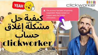 كيفية حل مشكلة إغلاق حساب clickworker account suspended