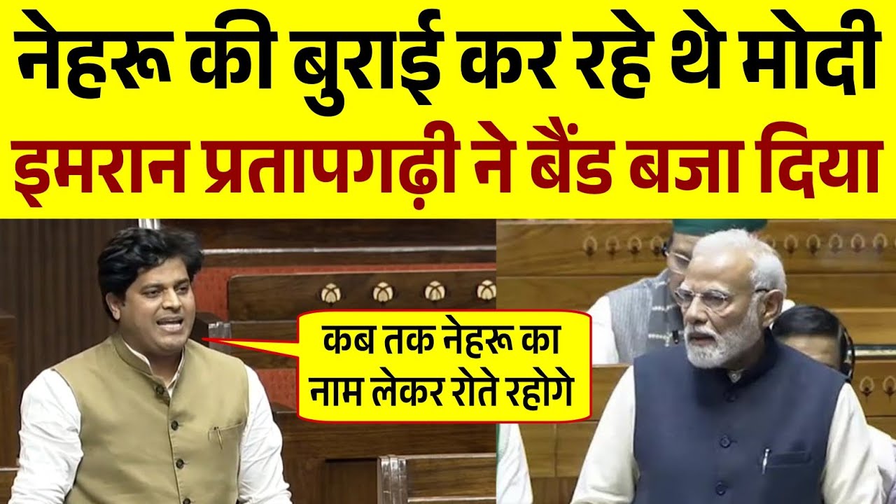 Nehru की बुराई कर रहे थे मोदी, Imran Pratapgarhi ने धज्जियां उड़ा कर रख दिया | Parliament Season Live