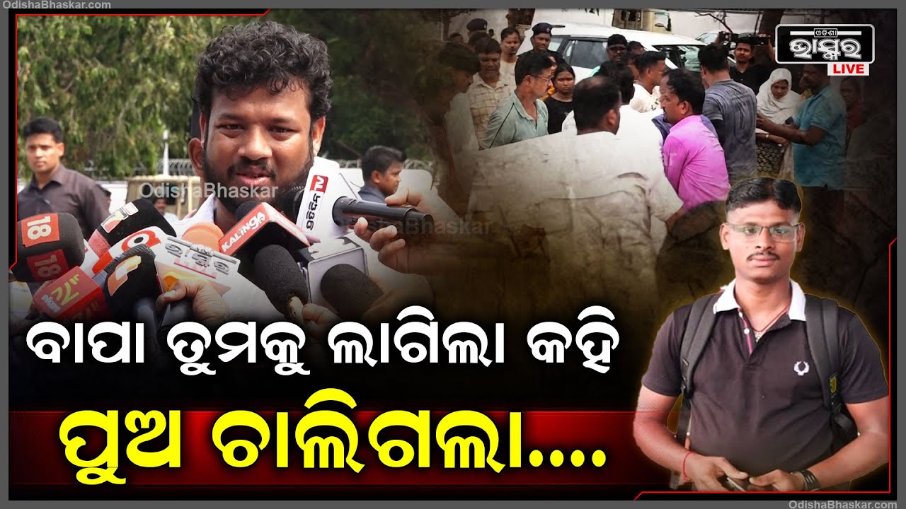 ଯିବାର ପୂର୍ବଦିନ ଆଗରୁ ମୋ ସାଙ୍ଗରେ କଥା ହୋଇ, ବାପାଙ୍କ ଗୁରୁଦାୟିତ୍ୱ ସେ ଚାଲିଗଲା...3ମାସ ହେବ ଯାଇଛି ସେ