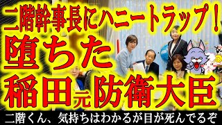 【二階幹事長が身内のハニトラに！？】稲田元防衛大臣が奇妙な主張！女性議員で二階氏を囲んで「女性議員の倍増計画」を持ち掛けた！のぼせ上がったのか二階くん、翌日いきなり怪しい動き！この時期にそのアピールは