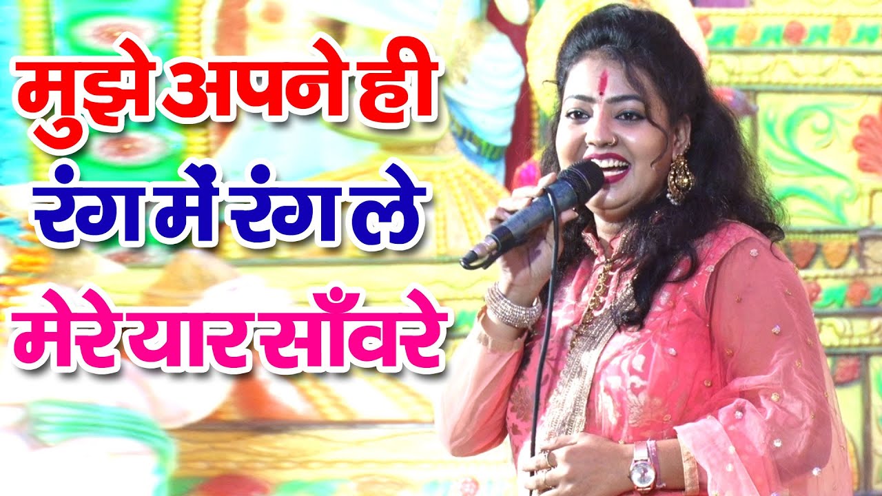 भजन | Mujhe Apne Hi Rang Me Rang Le | Devotional Song | Bhajan | anil kailash jagran party