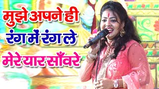भजन | Mujhe Apne Hi Rang Me Rang Le | Devotional Song | Bhajan | anil kailash jagran party