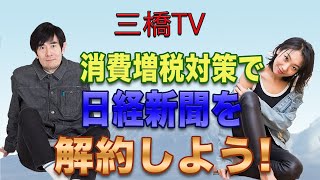 消費増税対策で日経新聞を解約しよう！[三橋TV第145回]三橋貴明・高家望愛
