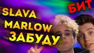 SLAVA MARLOW - Я ВСЁ ЭТО ЗАБУДУ |КАК СДЕЛАТЬ БИТ + СЛИВ