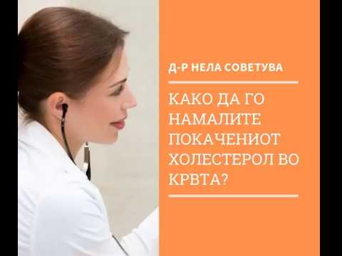 Како да го намалите покачениот холестерол во крвта?