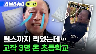 “일단 학교부터 살려야…” 교장쌤이 전단지 돌리고 플러팅하는 요즘 초등학교 근황 / 스브스뉴스