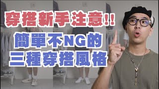 穿搭新手必看!! 簡單易上手的三種穿搭風格推薦｜男生穿搭分享 ... 