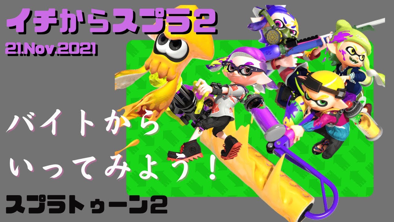 ライブ配信 スプラトゥーン２ 練習回をはさんで今日は バイト がんばりまあす ５回目 Youtube