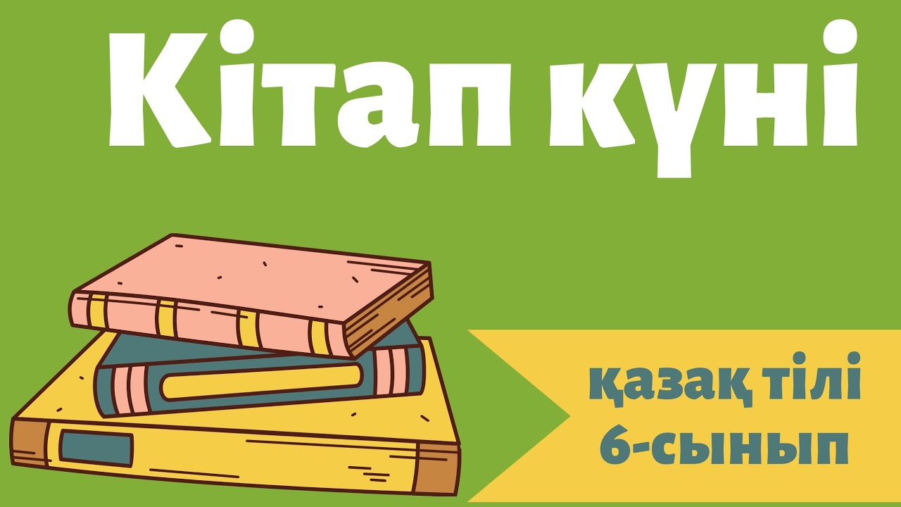 Кітап к?ні [?аза? тілі, 6-сынып] - YouTube