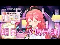 20220324【さくらみこ】明日への境界線