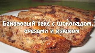 Банановый кекс с шоколадом, орехами и изюмом Банановый кекс с шоколадом, орехами и изюмом