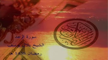 سورة الرعد   الشيخ بلال يوسف   من صلاة التراويح لعام 1438 هـ   البحرين