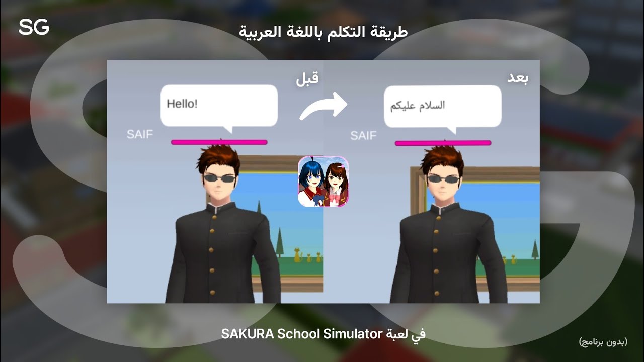 طريقة التكلم باللغة العربية في اللعبة SAKURA School Simulator؟ 💬🗣️🎮 | سيف جيمنج