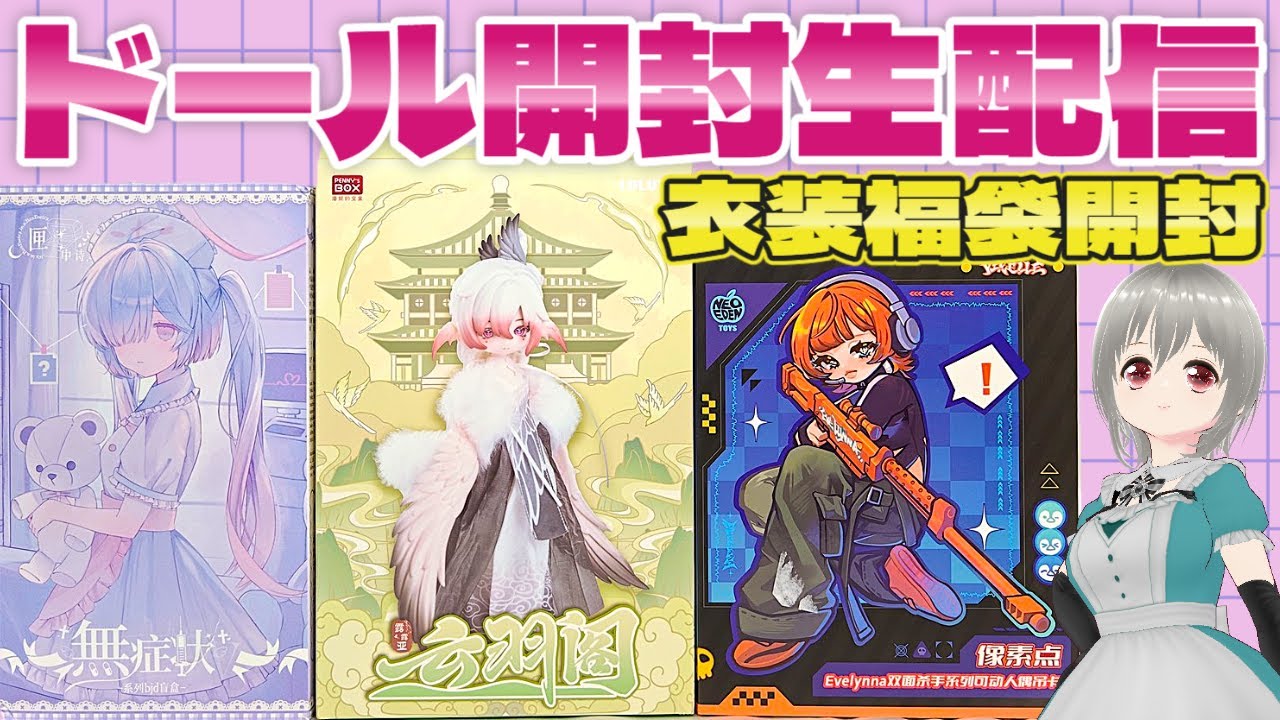 レナ氏TV最新ブラインドボックスドール開封生配信！PENNY'S BOX LULUYA