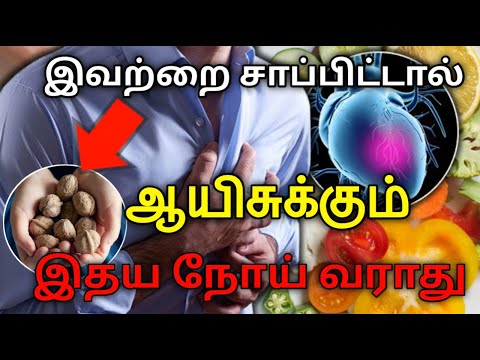 இவற்றை சாப்பிட்டால் ஆயிசுக்கும் இதய நோய் வராது | Heart healthy foods in tamil | heart heath foods