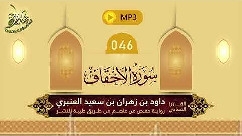 القرآن الكريم [46] سورة الأحقاف؛ تلاوة: داود بن زهران العنبري