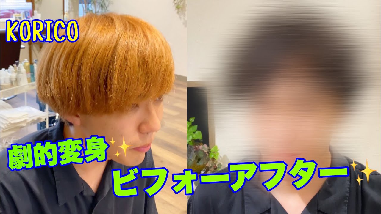 劇的変身 ヘアスタイルビフォーアフター メンズパーマとカラーで大変身 Youtube