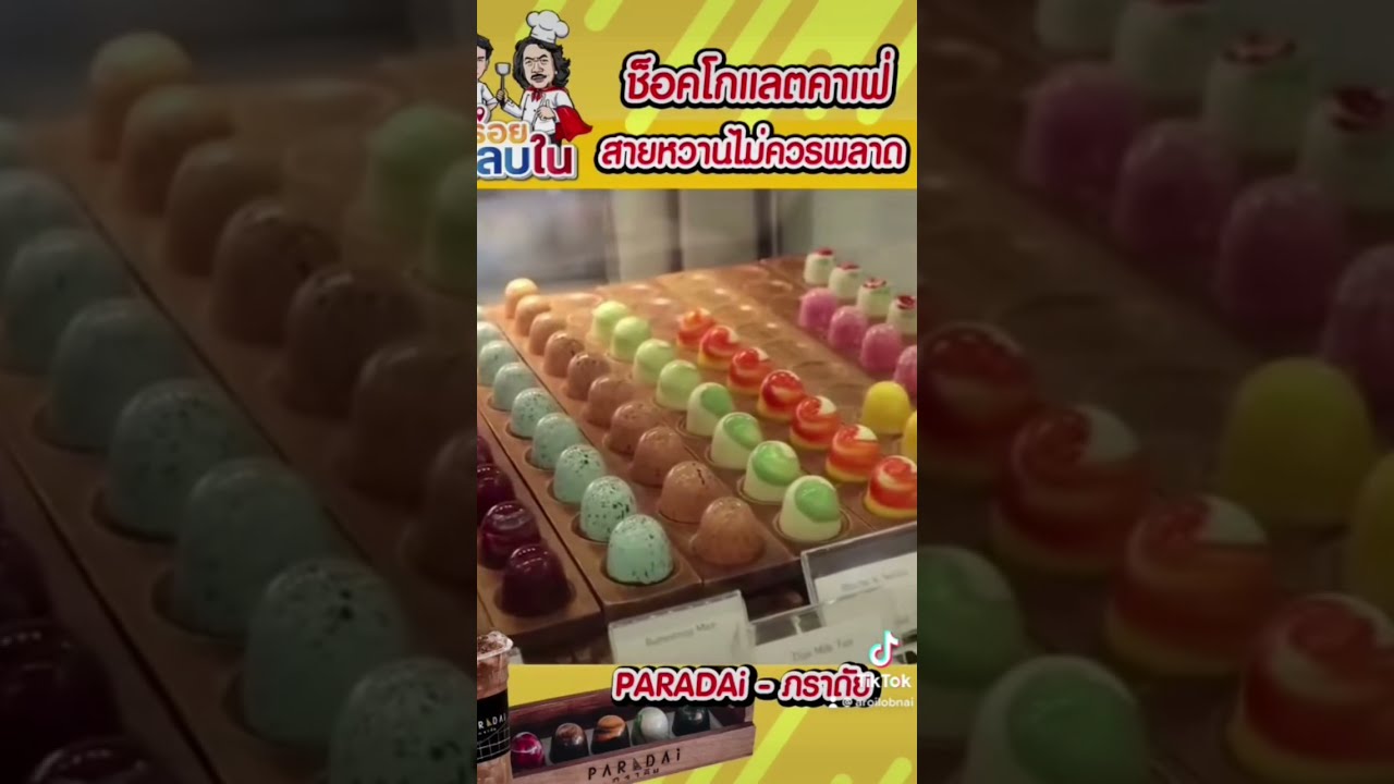 🥰 PARADAi ช็อกโกแลต ระดับโลก 🥰#อร่อยหลบใน #food #foodie #sweets #desert #ของหวาน #thailand