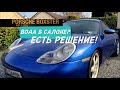 Вода в салоне у PORSCHE Boxster 986? Есть решение!