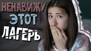 НЕНАВИЖУ ЭТОТ ЛАГЕРЬ / Моя Ужасная История НЕНАВИЖУ ЭТОТ ЛАГЕРЬ / Моя Ужасная История