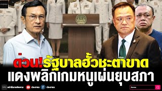 ด่วน!รัฐบาลฮั้วชะตาขาด แดงพลิกเกมหนูเผ่นยุบสภา