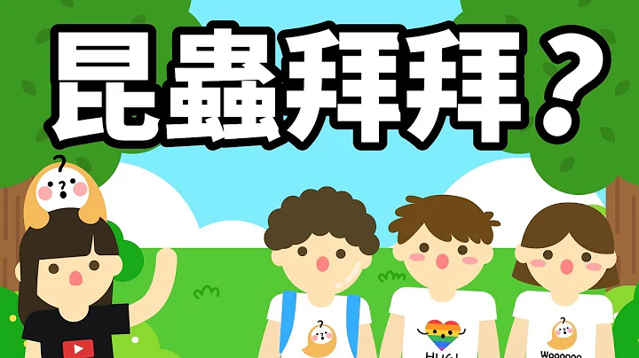 【如果昆虫都消失了? Una Who × 环境资讯中心】 - 天天要闻
