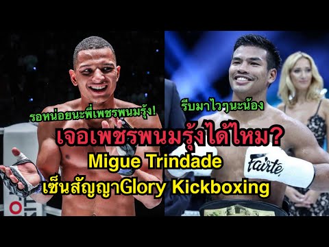 เจอเพชรพนมรุ้งได้ไหม มิเกลเซ็นสัญญารายการGlory Kickboxing Miguel Trindade vs เพชรพนรุ้ง เกียรติหมู่9