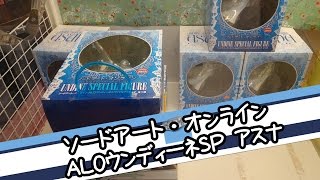 ソードアート・オンライン ALOウンディーネSPアスナ - ちるふのUFOキャッチャー