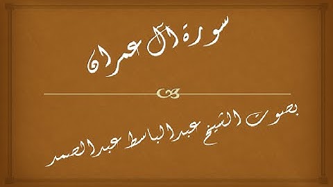 سورة آل عمران || 003 | عبدالباسط عبدالصمد | المصحف المجود - abdulbasit abdulsamad | surah  al-imran