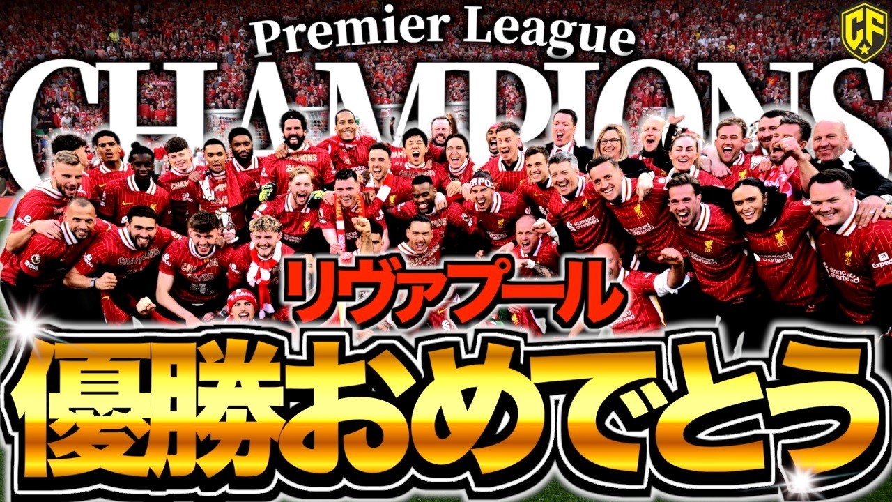 独走優勝】リバプールついにPL制覇！優勝の物語とその裏側に迫る - YouTube