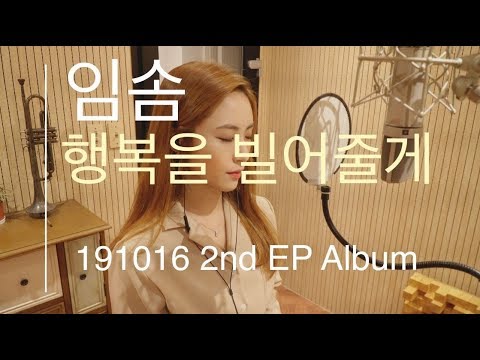 임솜-행복을 빌어줄게